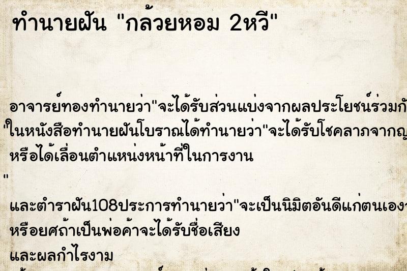 ทำนายฝัน กล้วยหอม 2หวี